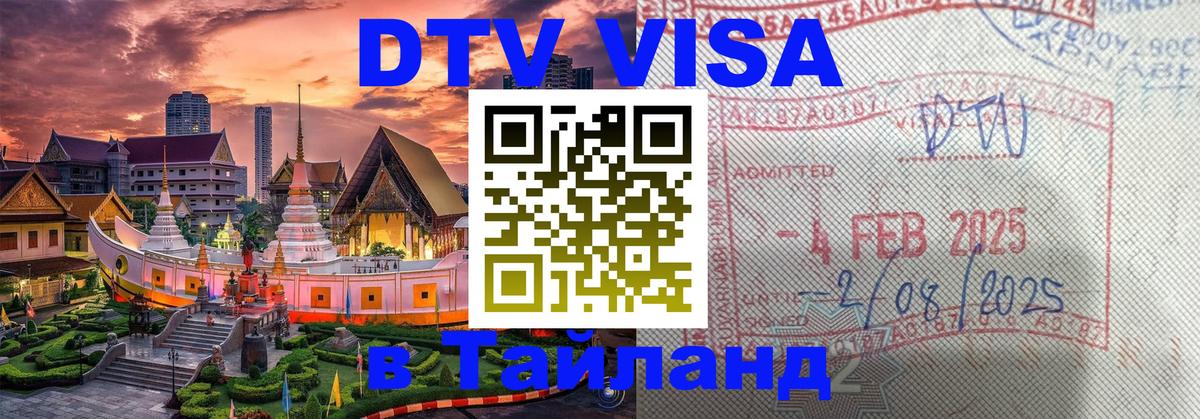 VISA в Тайланд для удалёнщиков Симферополь 