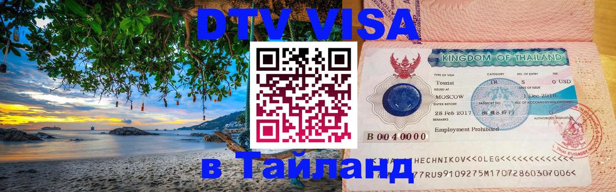 Destination Thailand Visa (DTV виза) 